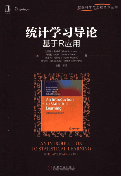 统计学习导论 基于R应用 （[美]加雷斯·詹姆斯） 中文_数据库教程