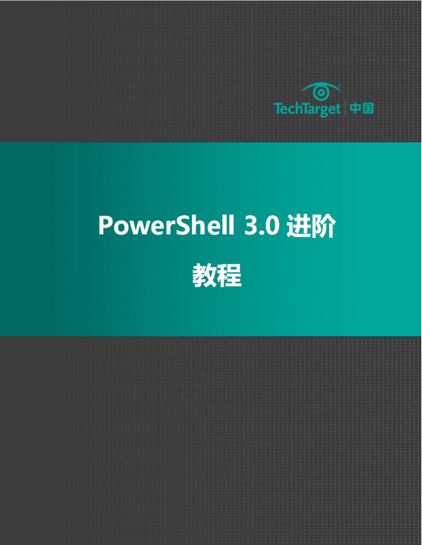 PowerShell 3.0 进阶教程PDF_数据库教程