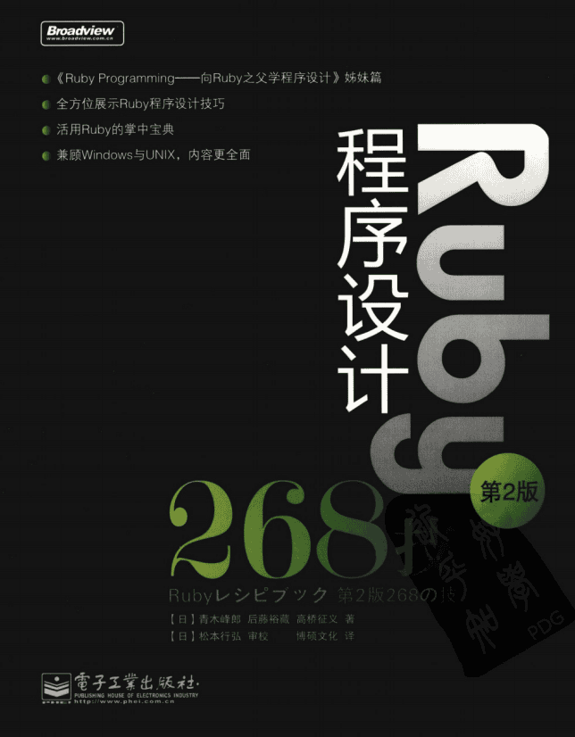 Ruby程序设计268技 （第2版） 青木峰郎 中文pdf_数据库教程
