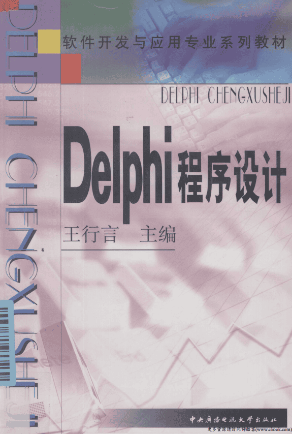 《Delphi程序设计》（王行言） 中文PDF_数据库教程