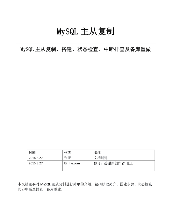 MySQL主从复制、搭建、状态检查、中断排查及备库重做 实战手册_数据库教程