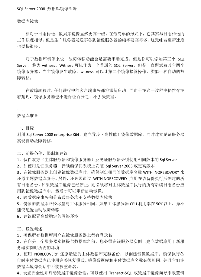 SQL_Server_2008数据库镜像部署_数据库教程