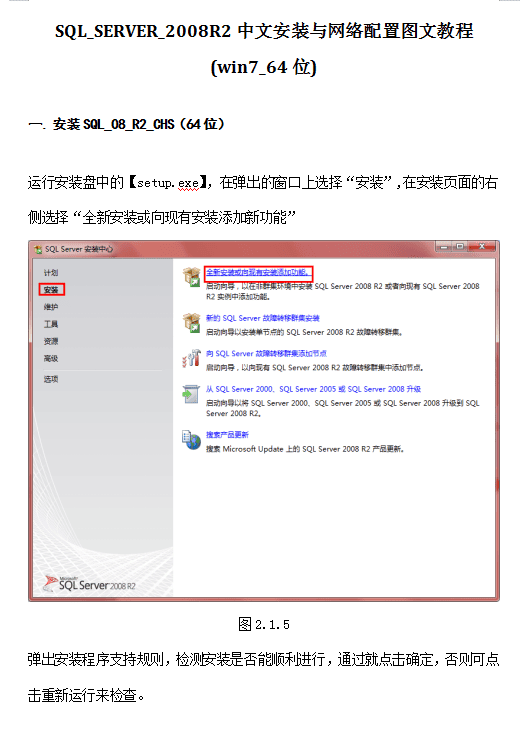 SQL_SERVER_2008R2中文安装与网络配置图文教程（win7_64位）_数据库教程