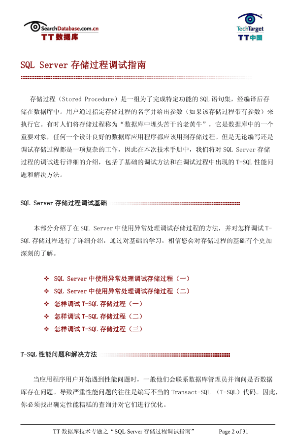 SQL_Server存储过程调试指南_数据库教程
