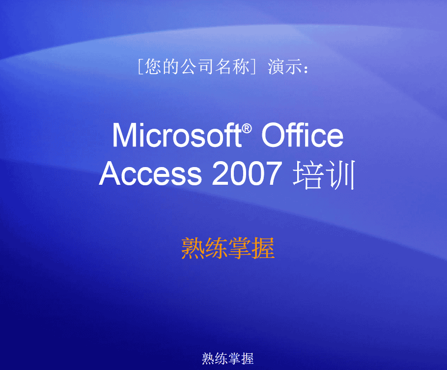 Access2007培训及实用教程_数据库教程