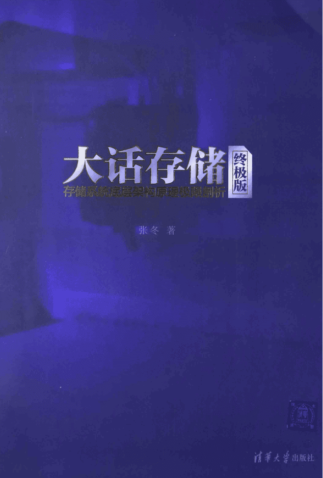 大话存储：存储系统底层架构原理极限剖析_数据库教程