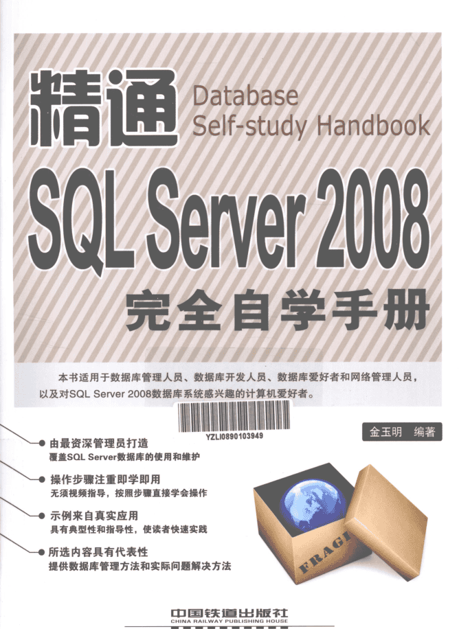 精通SQL Server 2008完全自学手册_数据库教程