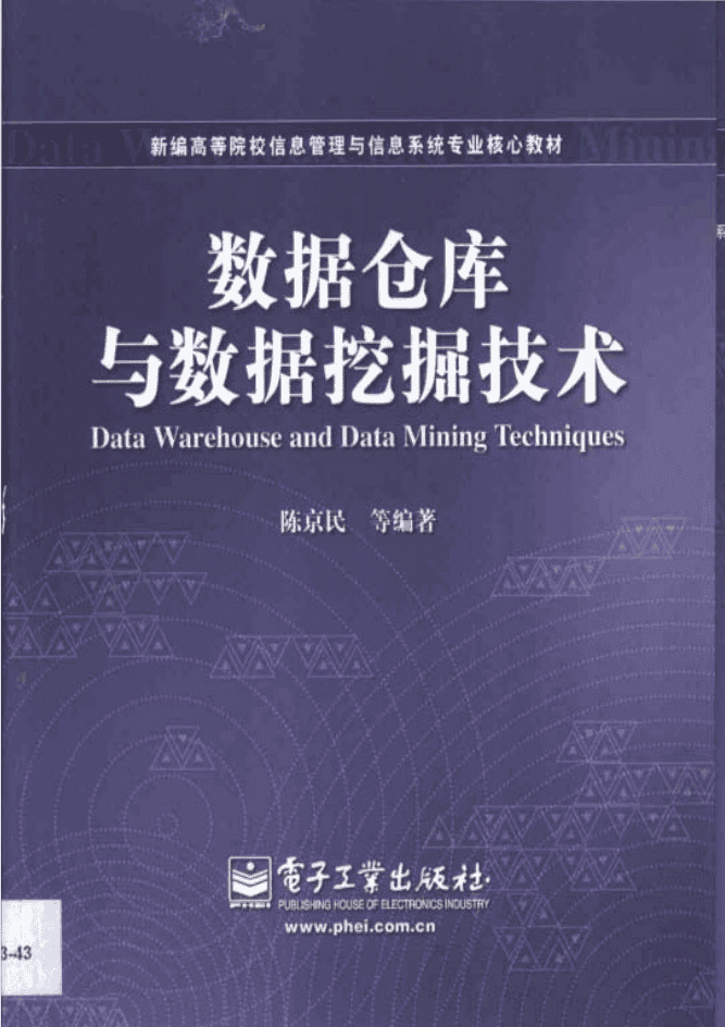 数据仓库与数据挖掘技术_数据库教程
