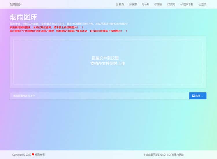 简洁的PHP图床源码烟雨图床程序源码正式版