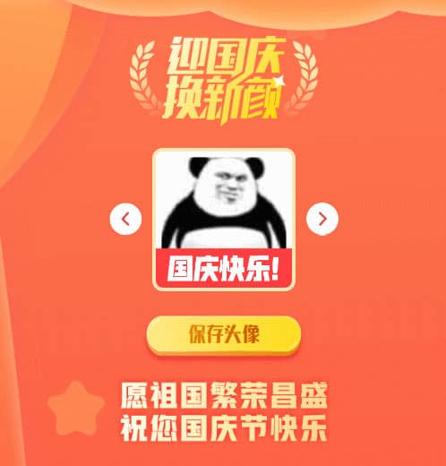 国庆节头像在线生成源码