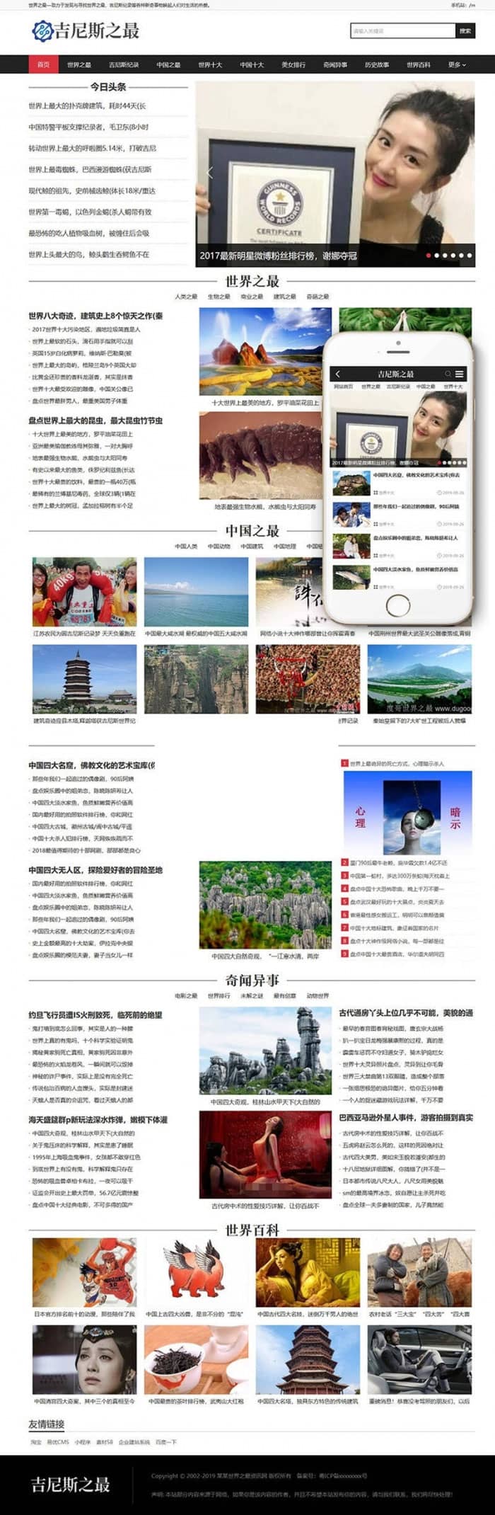 织梦dedecms吉尼斯世界纪录新闻资讯类网站模板(带手机移动端)