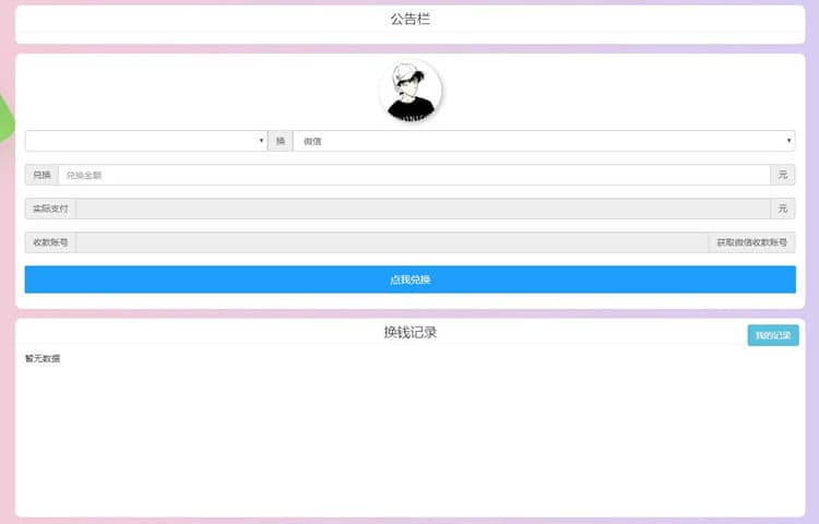 PHP微信支付宝换钱网站源码可对接任何易支付平台