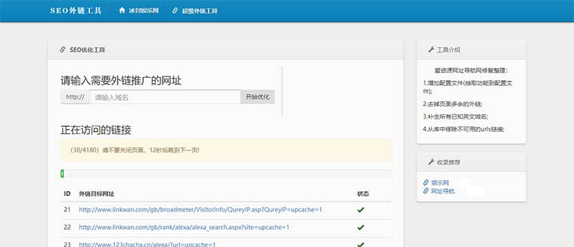 最新SEO外链一键优化网站源码SEO超级外链工具