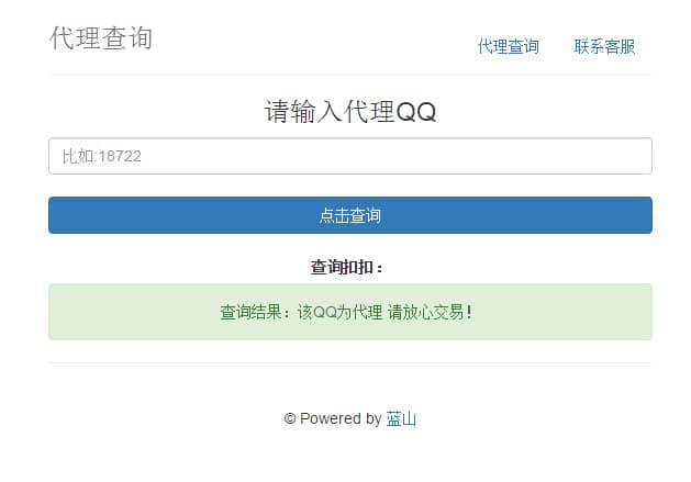 PHP蓝山代理查询系统网站源码