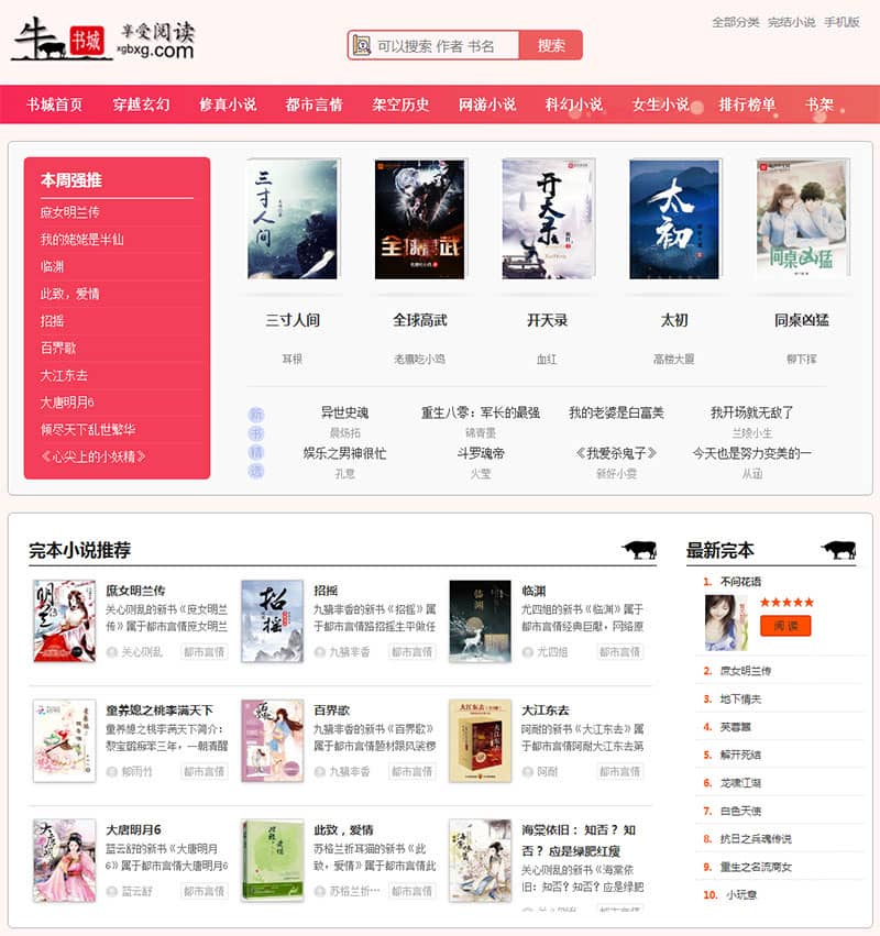 2020新出粉色烂漫Thinkphp响应式自动采集小说站源码+WAP手机版