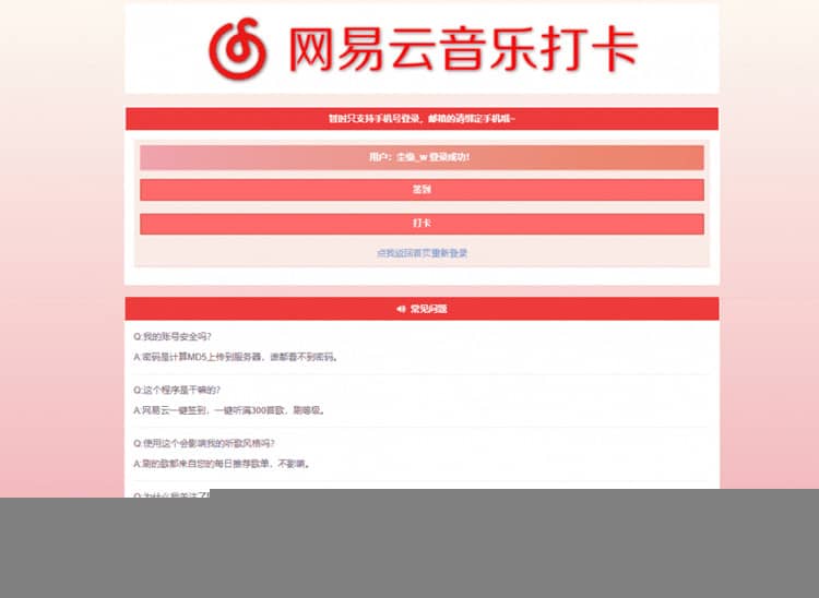 【网易签到打卡】网易云音乐签到打卡网站源码