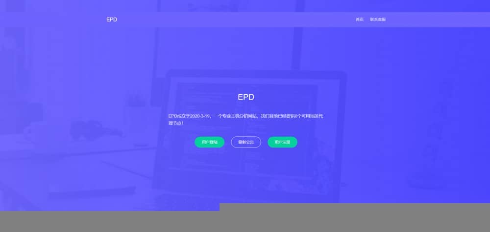 EPD服务器主机分销V2.8系统网站源码