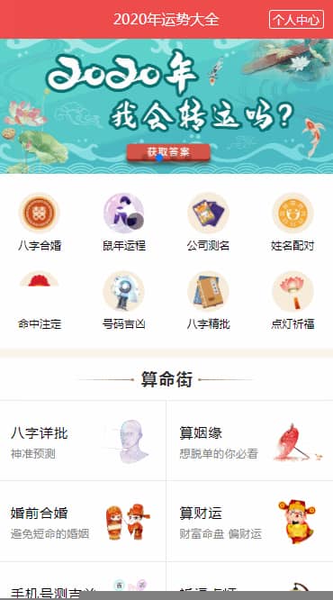 【鼠年风水起名算命网系统】2020带支付功能完美运营八字算命算财运姻缘易经周易占卜开运网站源码插图(2)