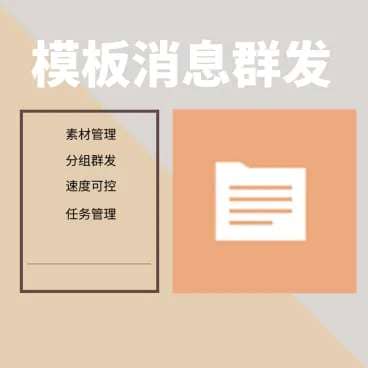 模板消息群发不限次数2.0.0 公众号模块