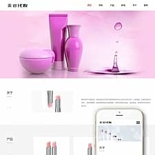 响应式唇膏美容化妆品公司网站源码 织梦dedecms模板(自适应手机移动端)