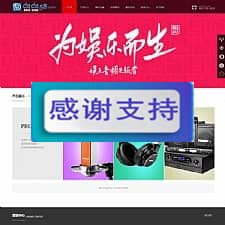 娱乐多媒体音频设备企业网站源码 织梦dedecms模板