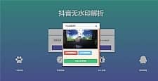PHP抖音在线去水印抖音无水印视频解析源码