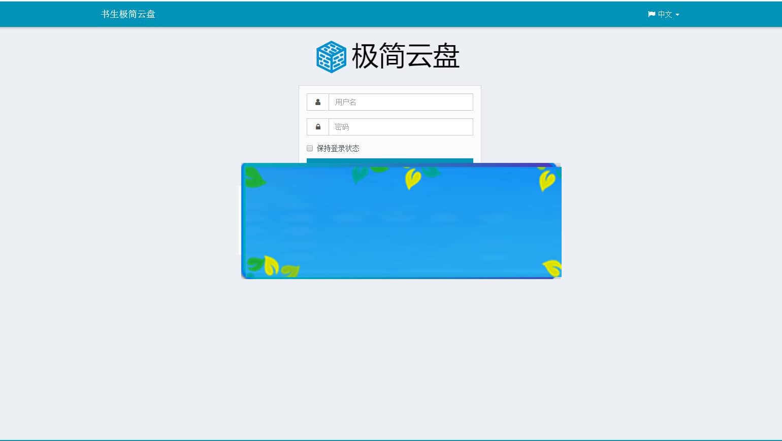 PHP个人云盘网站源码下载_源码下载