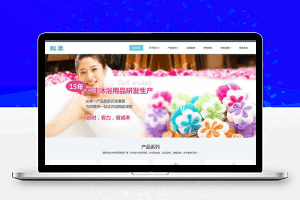 织梦dedecms响应式日化沐浴用品公司网站模板(自适应手机移动端)