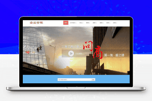 织梦dedecms响应式企业管理公司网站模板(自适应手机移动端)