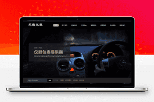织梦dedecms响应式汽车车载仪表公司网站模板(自适应手机移动端)