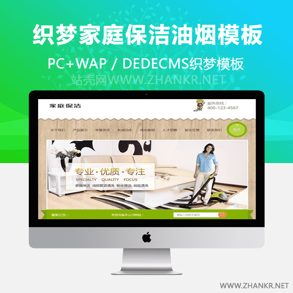 织梦家庭保洁油烟管道清理类网站织梦模板(带手机端)