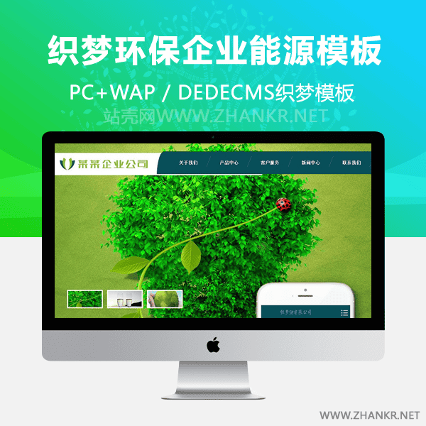 织梦绿色环保企业新能源类网站织梦模板(带手机端)