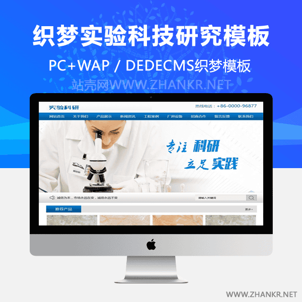 织梦企业实验科技研究类网站织梦模板(带手机移动端)