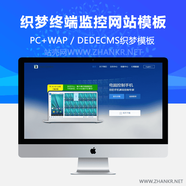 织梦智能监控多终端监控网站织梦dedecms模板