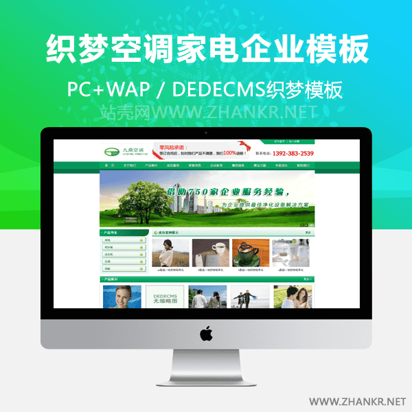 织梦绿色织梦dede5.7空调家电类企业模板