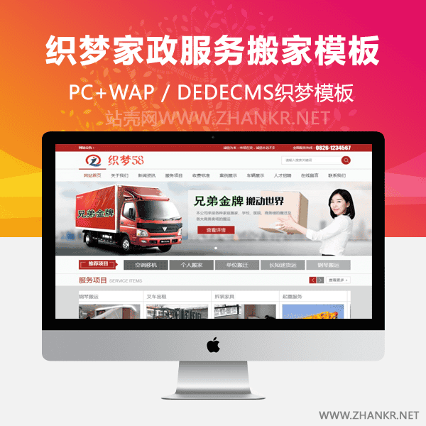 织梦红色家政服务空调搬家类网址织梦模板(带手机端)