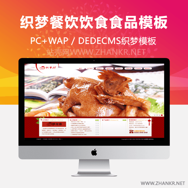 织梦餐饮饮食食品类企业织梦模板