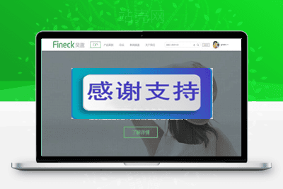 Discuz X3.2模板 Fineck风趣通用企业网站模板 商业版 GBK_源码下载