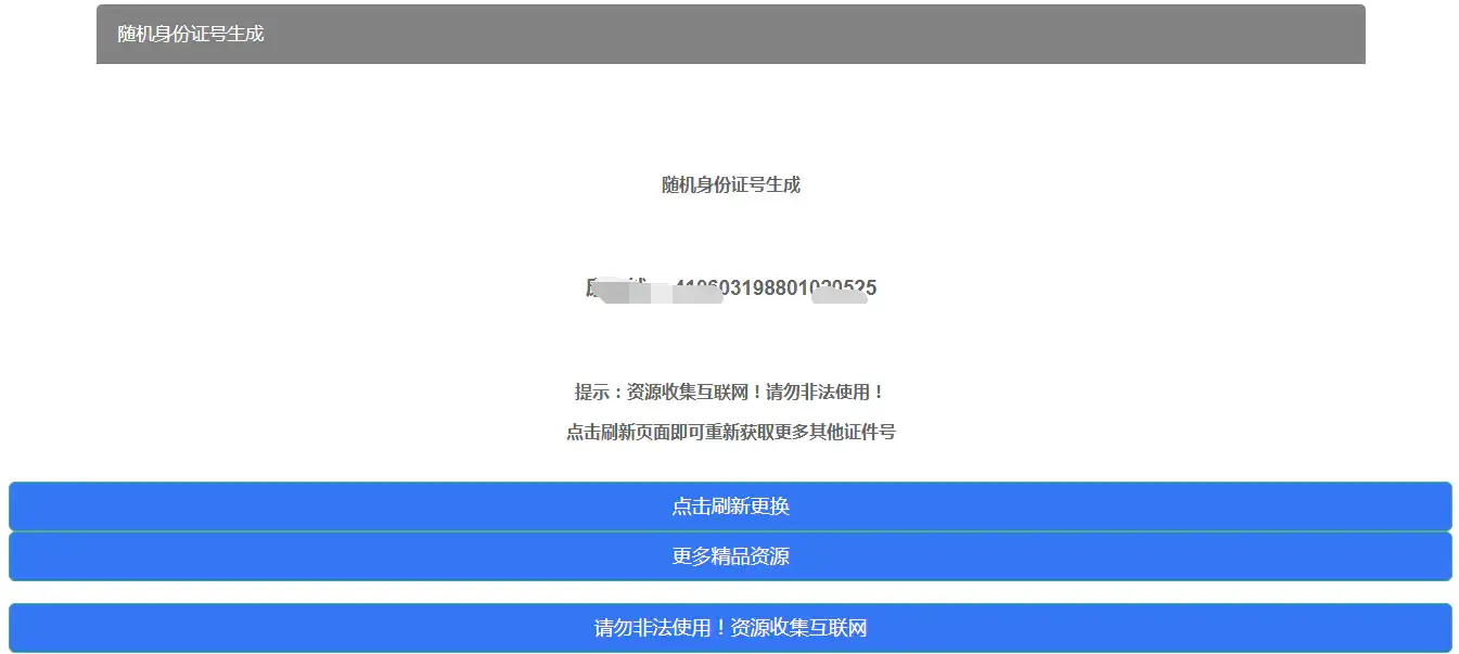 C063 随机身份证号生成HTML源码