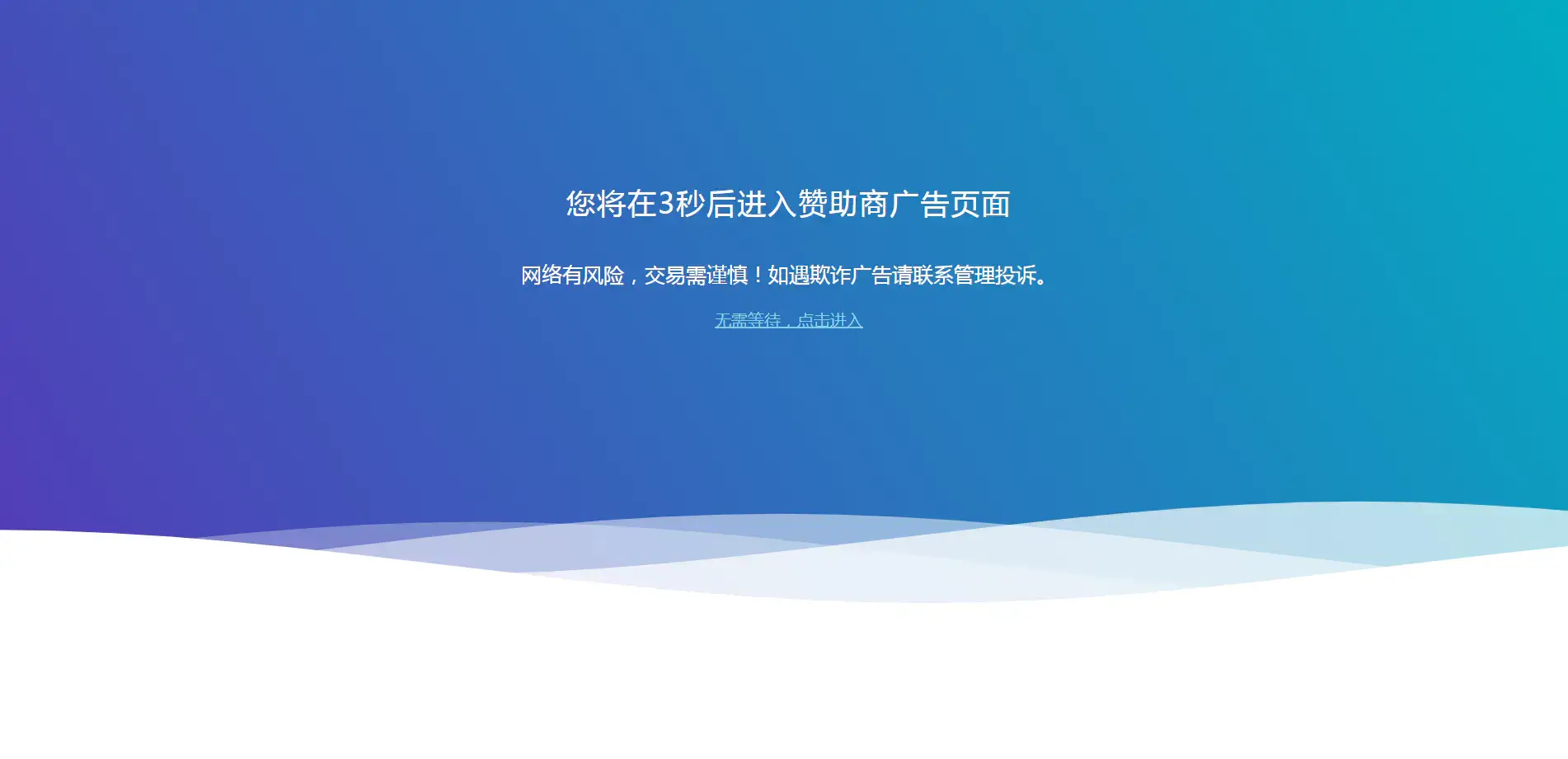 C153 HTML源码_广告转跳提示页面