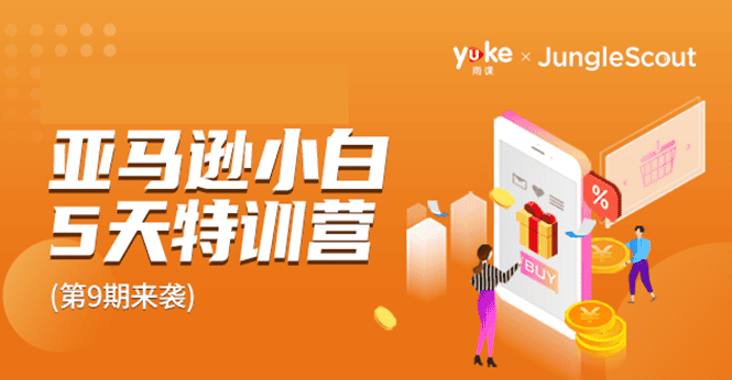 雨课·亚马逊小白特训营第9期跨境电商挺赚钱的有朋友已经月入几十万美金