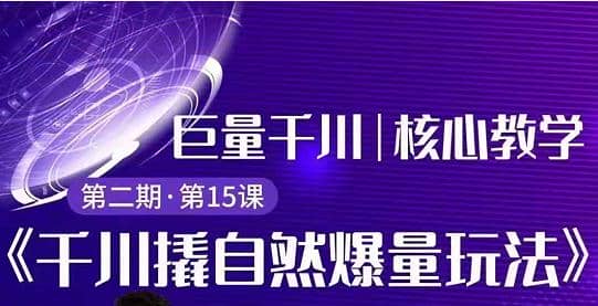 巨量千川撬自然爆量玩法极速推广搭配专业推广的快速爆单