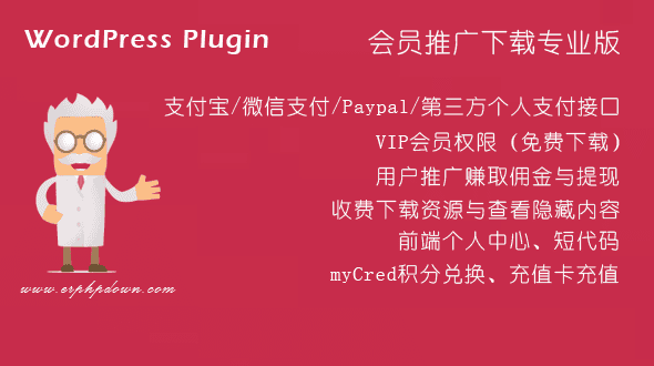 WordPressVIP付费下载插件Erphpdownv11.3会员系统+三级分销+前端个人中心-ss