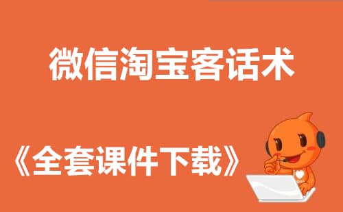 微信淘宝客话术,宝妈群话术,抽奖话术,客户群介绍话术,微信群裂变话术-ww