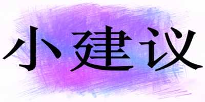 听说你想在网上兼职赚钱？我这里有几条不成熟的小建议-ww