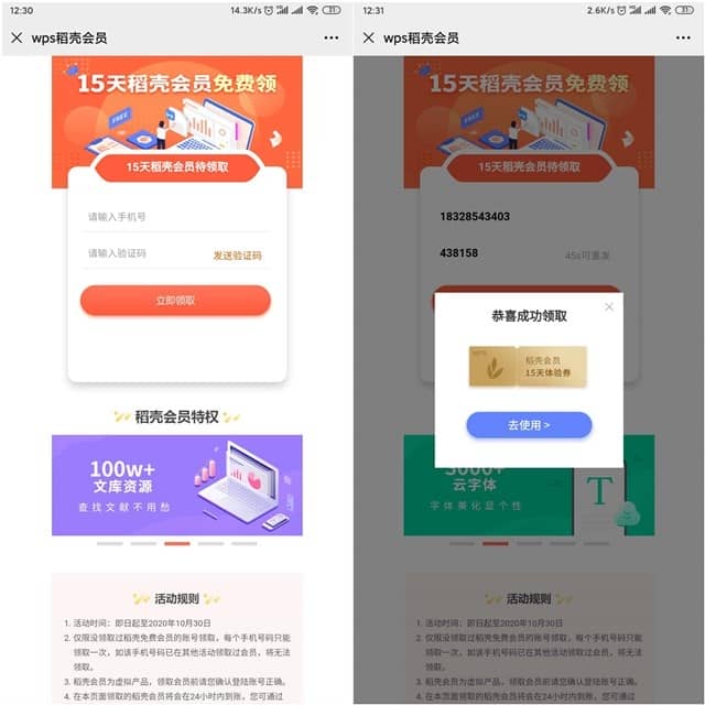 免费领取15天WPS稻壳会员体验券 亲测秒到-ww