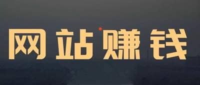 通过网站2年赚到100W的我 教你怎么做出一个赚钱的网站-ww