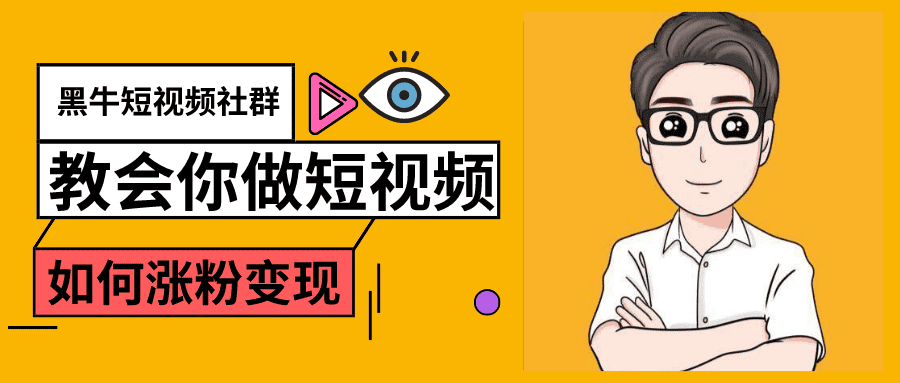 黑牛短视频社群，教会你做短视频如何涨粉变现，超200万粉的打造方法