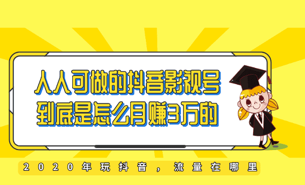 教你如何打造抖音影视号，让人人做到月入3万！（视频课程）