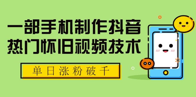 一部手机制作抖音热门怀旧视频技术 单日涨粉破千 适合批量做号【附素材】
